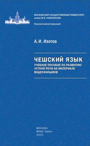 Чешский язык