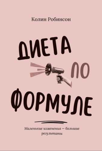 Диета по формуле