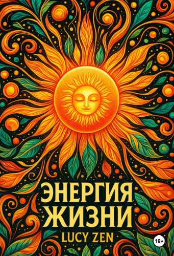 Энергия жизни
