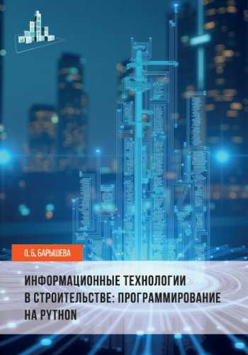 Информационные технологии в строительстве