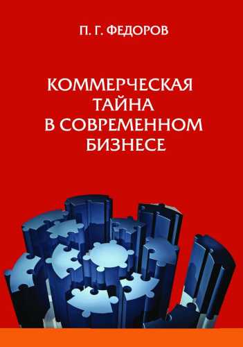 Коммерческая тайна в современном бизнесе