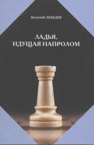 Ладья, идущая напролом