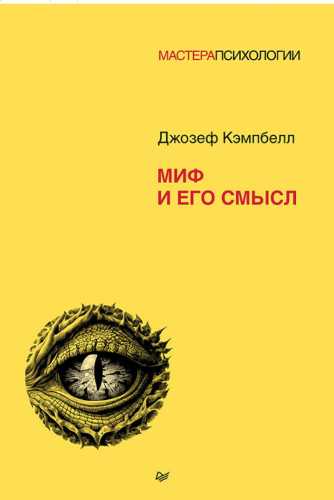 Миф и его смысл