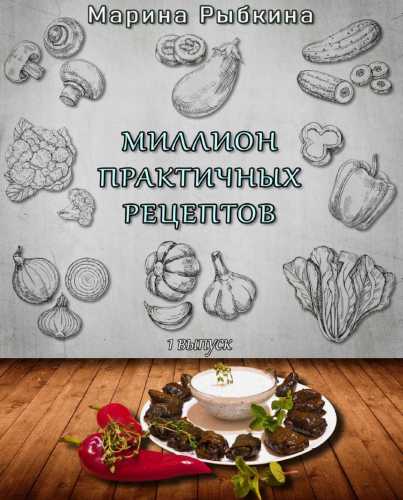 Миллион практичных рецептов