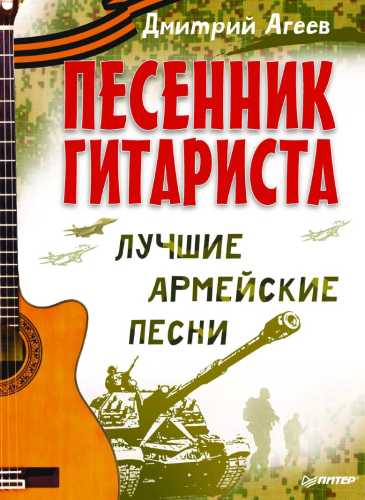 Дмитрий Агеев. Песенник гитариста. Лучшие армейские песни