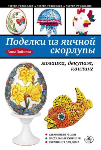 Поделки из яичной скорлупы