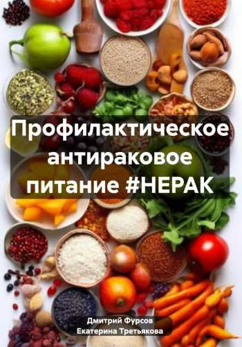 Профилактическое антираковое питание