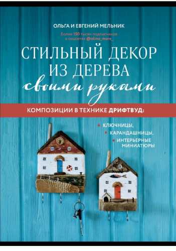 Стильный декор из дерева своими руками