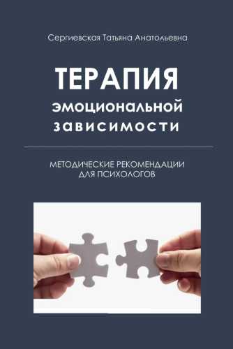Терапия эмоциональной зависимости