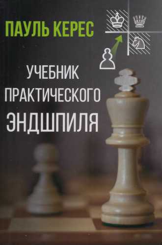 Учебник практического эндшпиля