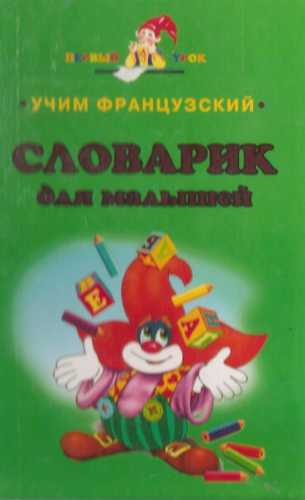 Учим французский