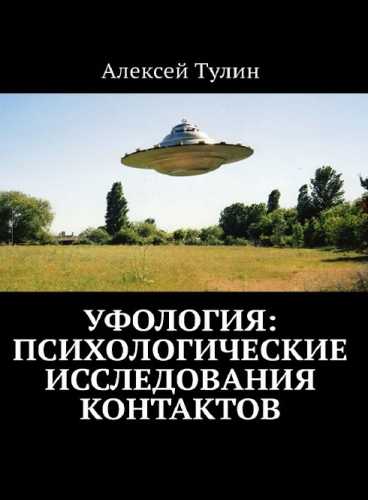Уфология. Психологические исследования контактов