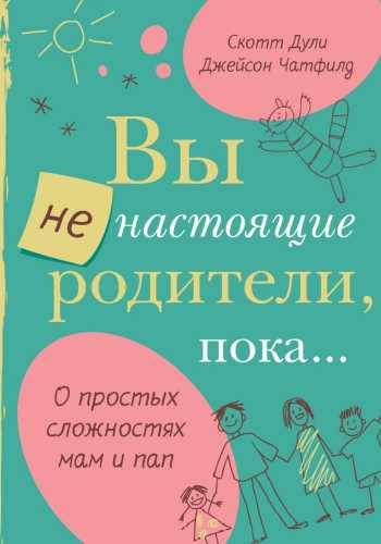 Вы не настоящие родители, пока…