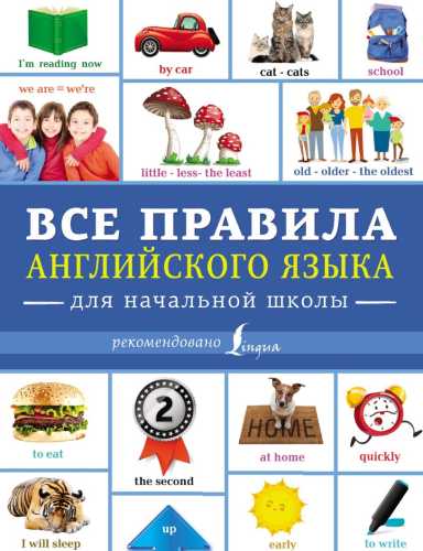 Все правила английского языка для начальной школы