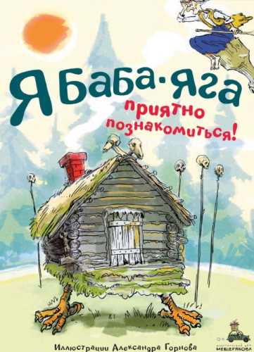 Я Баба-яга