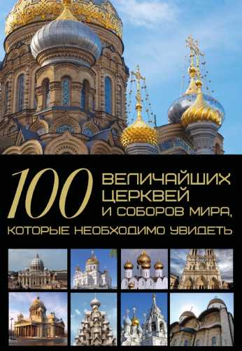 100 величайших церквей и соборов мира, которые необходимо увидеть