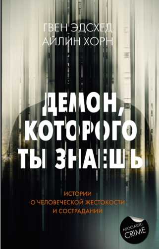 Демон, которого ты знаешь