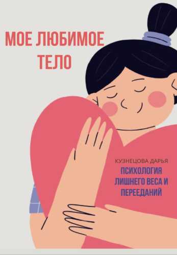 Мое любимое тело