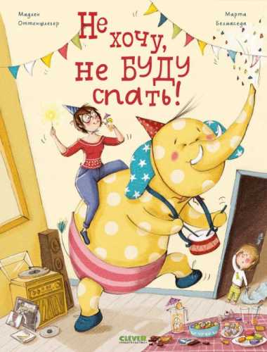 Не хочу, не буду спать!