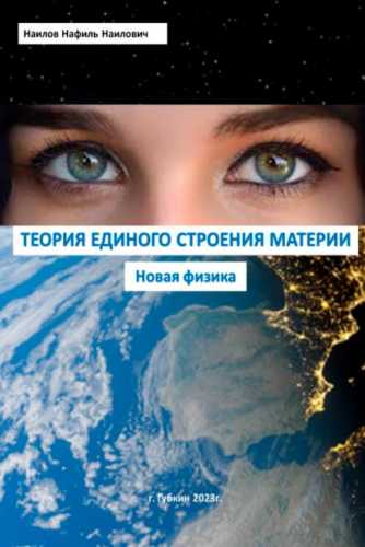 Новая физика. Теория единого строения материи
