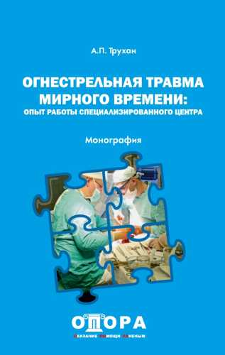 Огнестрельная травма мирного времени