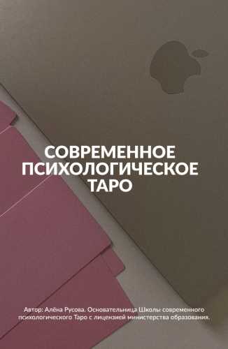 Современное психологическое Таро