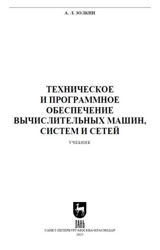 Техническое и программное обеспечение вычислительных машин, систем и сетей