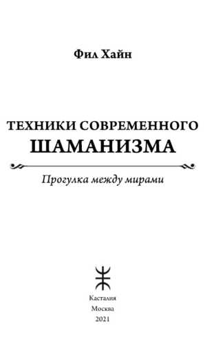 Техники современного шаманизма