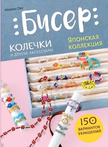 Бисер. Японская коллекция. Колечки и другие аксессуары