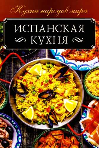 Испанская кухня