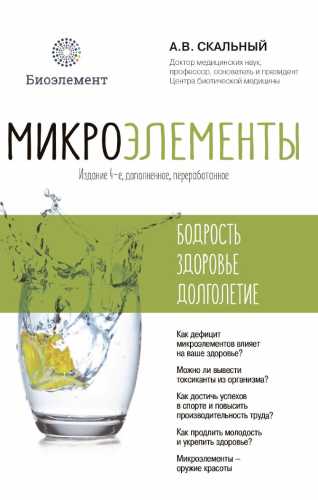 Микроэлементы