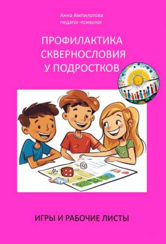 Профилактика сквернословия у подростков