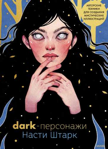 Dark-персонажи Насти Штарк