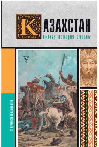 Казахстан. Полная история страны