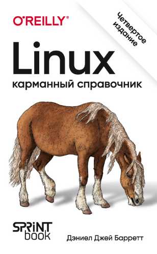 Linux. Карманный справочник