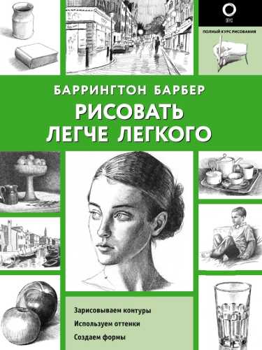 Рисовать легче легкого