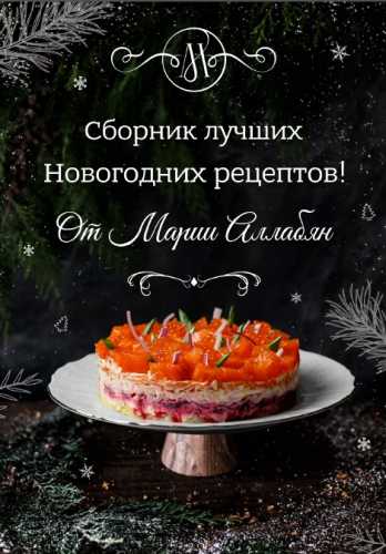 Мария Аллабян. Сборник лучших Новогодних рецептов от Марии Аллабян