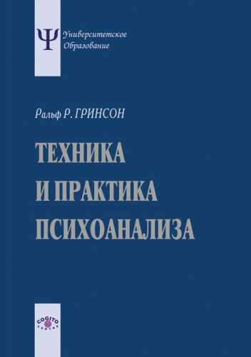 Техника и практика психоанализа