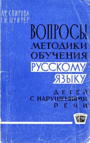 Вопросы методики обучения русскому языку детей с нарушениями речи