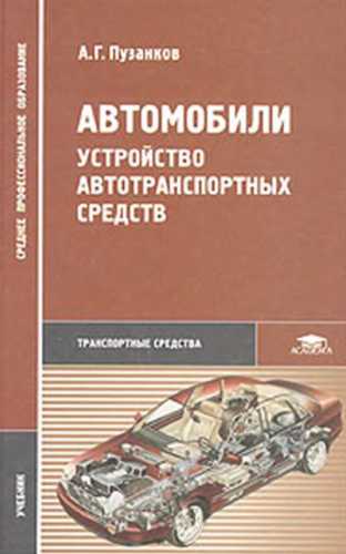 А.Г. Пузанков. Автомобили. Устройство автотранспортных средств