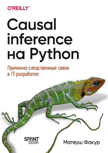 Causal Inference на Python