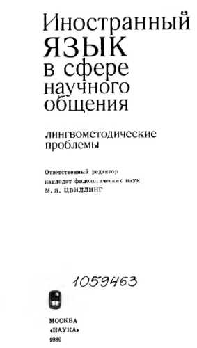 Иностранный язык в сфере научного общения