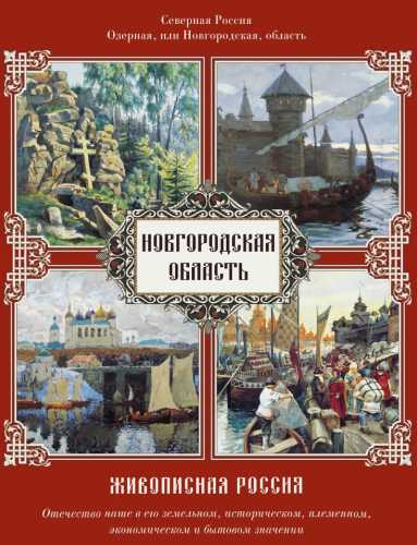 Живописная Россия. Новгородская область