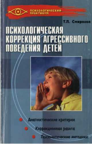 Психологическая коррекция агрессивного поведения детей