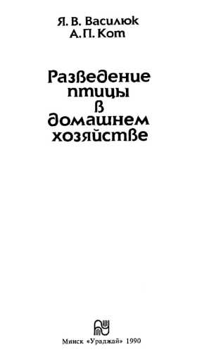 Разведение птицы в домашнем хозяйстве