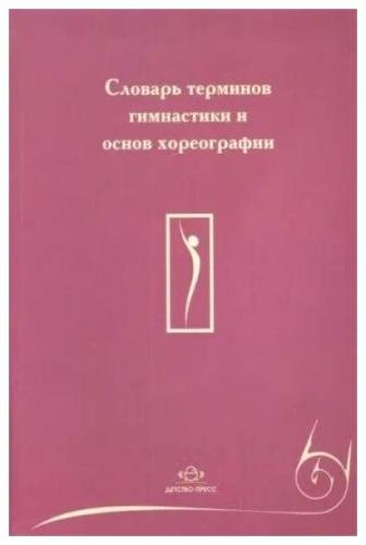 А. И. Рябчиков. Словарь терминов гимнастики и основ хореографии