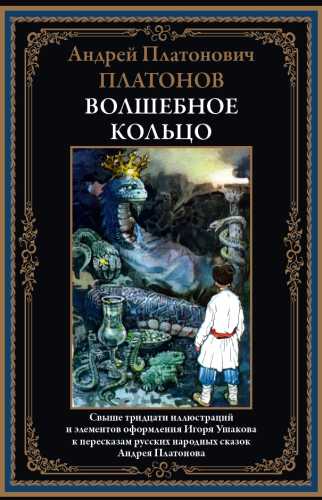 Андрей Платонов. Волшебное кольцо