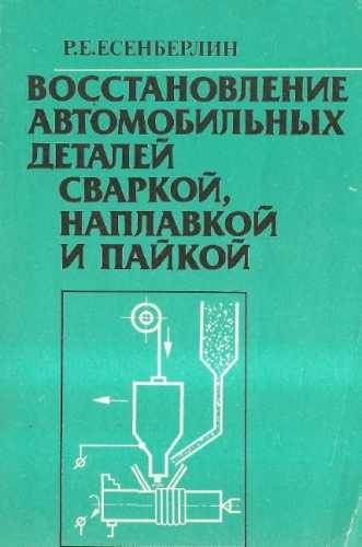 Восстановление автомобильных деталей сваркой, наплавкой и пайкой