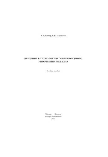 Введение в технологию поверхностного упрочнения металла