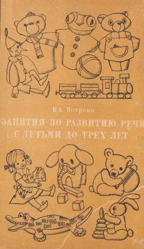 В. Петрова. Занятия по развитию речи с детьми до трех лет